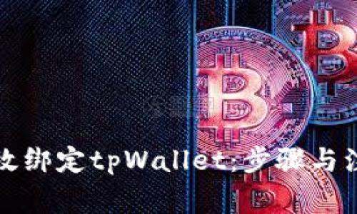 如何有效绑定tpWallet：步骤与注意事项