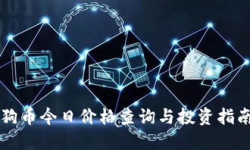 狗币今日价格查询与投资指南