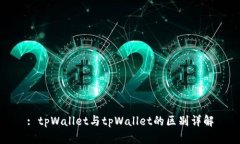 : tpWallet与tpWallet的区别详解