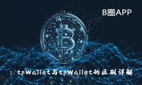 : tpWallet与tpWallet的区别详解