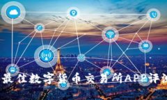 2023年最佳数字货币交易所APP评测与推荐