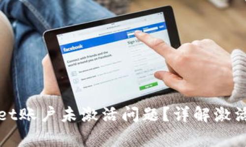 如何解决tpWallet账户未激活问题？详解激活流程与常见疑问