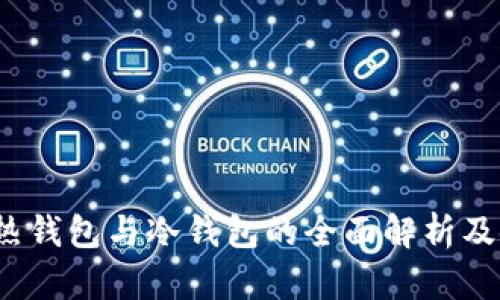 华英会：热钱包与冷钱包的全面解析及使用指南