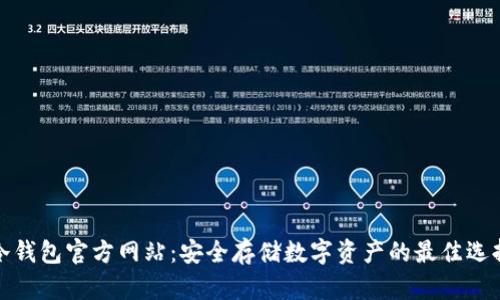 冷钱包官方网站：安全存储数字资产的最佳选择