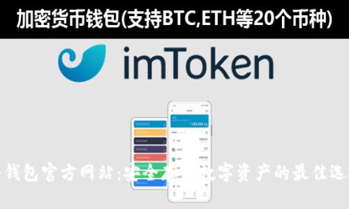 冷钱包官方网站：安全存储数字资产的最佳选择