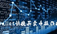 tpWallet快捷买卖币操作指南