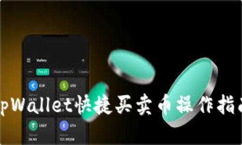 tpWallet快捷买卖币操作指南