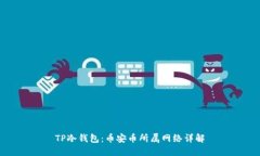 TP冷钱包：币安币所属网络详解