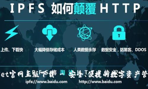 tpWallet官网正版下载 - 安全、便捷的数字资产管理工具