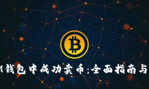 如何在IM钱包中成功卖币：全面指南与实用技巧