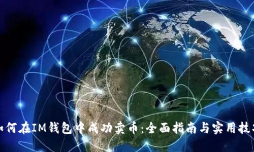 如何在IM钱包中成功卖币：全面指南与实用技巧