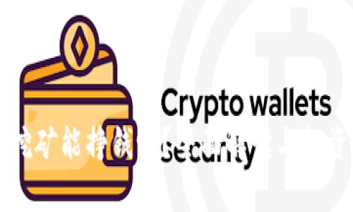 tpWallet挖矿能挣钱吗？全面解读与投资前景分析