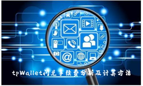 tpWallet闪兑手续费分析及计算方法