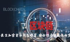 2023年最佳加密货币钱包推荐：安全性与便捷性的