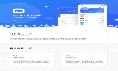   tpWallet连接不上薄饼的原因及解决方案 / 

 guanjianci tpWallet, 薄饼, 连接问题, 数字钱包 /guanjianci 

引言
随着区块链技术的迅速发展，越来越多的数字钱包应运而生，其中tpWallet作为一个相对较新的钱包，受到了许多用户的关注。薄饼（PancakeSwap）作为基于 Binance Smart Chain（BSC）的去中心化交易平台，也吸引了大量用户参与。然而，不少用户在使用tpWallet连接薄饼时遇到了各种问题，导致无法顺利进行交易或操作。本文将详细探讨tpWallet连接不上薄饼的原因，并提供相应的解决方案。

tpWallet介绍
tpWallet是一款功能丰富的数字钱包，支持多种区块链资产的存储和管理。用户可以通过tpWallet轻松管理他们的加密资产，实现资产的转账、交易等功能。除此之外，tpWallet还为用户提供了方便的DApp（去中心化应用）访问功能，用户可以通过钱包连接到各种DeFi平台。然而，尽管tpWallet为用户提供了许多便利，仍有部分用户在使用过程中遇到连接不上的问题。

薄饼（PancakeSwap）概述
薄饼是一个基于Binance Smart Chain的去中心化交易平台，为用户提供流动性池、交易、质押等多种功能。由于其较低的交易费用和快速的交易速度，薄饼成为了许多加密货币用户的首选交易平台。用户能够通过薄饼进行代币兑换，自由交易各种加密资产。但是，当用户尝试通过tpWallet连接薄饼时，可能会遇到一些技术性的问题。

tpWallet连接不上薄饼的常见原因
以下是导致tpWallet无法连接薄饼的几种常见原因：

h41. 网络连接问题/h4
在使用tpWallet连接薄饼的过程中，用户的网络连接是否正常是一个重要因素。如果网络不稳定，可能会导致连接请求超时或者无法连接到薄饼的服务器。此时，建议用户检查自己的网络设置，确保网络正常。

h42. 钱包设置问题/h4
tpWallet的设置不当也可能导致无法连接薄饼。例如，用户可能未选择正确的网络，或者没有完成钱包创建和地址导入等步骤。在连接薄饼之前，用户应该确保tpWallet已正确设置为Binance Smart Chain网络。

h43. 浏览器兼容性问题/h4
tpWallet通常以浏览器扩展的形式存在，某些浏览器可能与tpWallet兼容性不佳，导致连接失败。用户可以尝试更换浏览器或更新现有浏览器到最新版本，以解决此类问题。

h44. 服务器问题/h4
薄饼的服务器偶尔可能会遇到维护或临时停机情况，导致用户无法连接。用户可以访问薄饼的官方社交媒体或社区，查看是否有相关的公告，确认服务器状态。

h45. 钱包版本问题/h4
tpWallet的版本过旧也可能导致无法连接到薄饼，因此用户需要确保使用的tpWallet版本是最新的，可以检查官方网站或应用商店获取最新版本的信息。

解决tpWallet无法连接薄饼的方法
对于遇到连接问题的用户，可以采取以下步骤进行排查和解决：

h41. 检查网络情况/h4
首先，用户需要检查网络的稳定性，可以通过访问其他网站或重新启动路由器来测试网络。如果证实网络正常，再进行下一步。

h42. 确认tpWallet设置/h4
用户可以检查tpWallet的设置，确保选择正确的网络。具体步骤为：打开tpWallet，进入设置页面，选择“网络”，然后确保选择的是Binance Smart Chain网络。

h43. 更换浏览器/h4
如果tpWallet在当前浏览器下无法正常工作，建议用户尝试使用Chrome、Firefox等常用浏览器进行连接。如果当前浏览器存在兼容性问题，切换到其他浏览器可能会解决连接问题。

h44. 检查薄饼服务器状态/h4
用户可以访问薄饼的官方社交媒体，查看是否有公告或者通知，确认薄饼的服务器状态。如果确认薄饼的服务器正在维护，用户需要耐心等待。

h45. 更新tpWallet/h4
确保tpWallet更新到最新版本，用户可以访问官网或应用商店，检查是否有可用的更新。如果有，则下载并安装最新版本。

如何确保tpWallet和薄饼的顺利连接
在解决连接问题后，用户需要确保今后可以顺利连接tpWallet与薄饼，可以采取以下预防措施：

h4定期检查更新/h4
用户应定期检查tpWallet和浏览器的更新，确保软件始终处于最新状态，以降低连接失败的风险。

h4熟悉平台操作/h4
了解tpWallet和薄饼的基本操作及功能，尤其是在进行交易之前，确保每一步操作都清晰明了，避免因操作失误造成连接问题。

h4备份重要数据/h4
定期备份钱包的私钥或助记词，以防止因设备故障造成资产损失。这不仅能够帮助用户在出现连接问题时恢复购买，还能保障用户的资产安全。

可能的相关问题解答

h41. tpWallet如何创建? /h4
tpWallet的创建步骤相对简单，用户只需下载相应的应用程序或浏览器扩展，然后按照提示进行设置。在钱包创建过程中，系统会提供助记词，用户务必妥善记录并保管好，以便将来恢复钱包。用户完成基本设置后，可选择相应的网络（如Binance Smart Chain），然后便可以开始使用该钱包进行交易。

h42. 如何在薄饼上进行交易?/h4
在薄饼上进行交易的过程较为直观，用户需要登录薄饼网站，并连接自己的tpWallet。选择目标代币后，用户输入兑换数量，并点击确认，系统会提示交易的详细信息，用户需仔细确认交易费用和代币数量。交易确认后，用户只需在tpWallet中进行确认，交易即可完成。

h43. 使用tpWallet时如何保护钱包安全?/h4
为了保护tpWallet的安全，用户需注意多项措施。首先，定期更改密码，并启用二次验证功能。其次，妥善保存助记词，切勿泄露给他人。如果怀疑钱包有被盗的风险，用户可立即将资产转移到其他安全钱包。此外，不要在不安全的网络环境下进行交易，尤其是在公共Wi-Fi环境中。

h44. 如何恢复丢失的tpWallet?/h4
若用户遗忘tpWallet的密码或丢失了设备，可以通过助记词恢复钱包。用户需要在tpWallet的恢复选项中输入助记词，系统将依据助记词生成对应的钱包地址，用户便可以重新获取对资产的访问权限。务必确保助记词的安全，避免发生资产损失。

h45. tpWallet和薄饼兼容性如何?/h4
tpWallet与薄饼兼容性良好，用户只需要确认网络设定正确，并按步骤连接即可。然而，建议用户在交易前先了解相关的手续费、网络情况等信息，确保交易顺畅。为确保兼容性，用户应定期更新软件以适应最新的技术需求。

总结
在区块链生态系统中，tpWallet和薄饼都是重要的组成部分。当连接不上薄饼时，用户应耐心排查各种可能的原因，并根据建议采取相应措施以解决问题。通过熟悉工具的使用、保护钱包安全及保持软件更新，用户将能更好地参与到DeFi的世界中，更加轻松地进行资产管理和交易。
