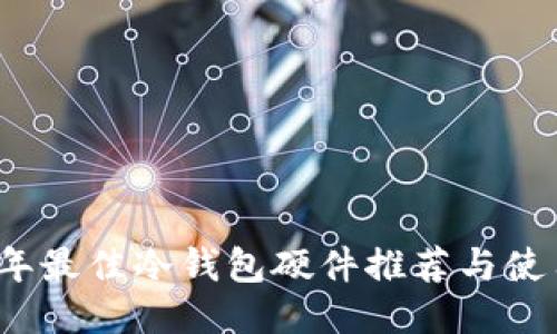 2023年最佳冷钱包硬件推荐与使用指南