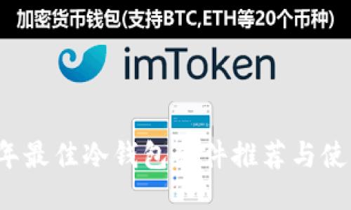 2023年最佳冷钱包硬件推荐与使用指南