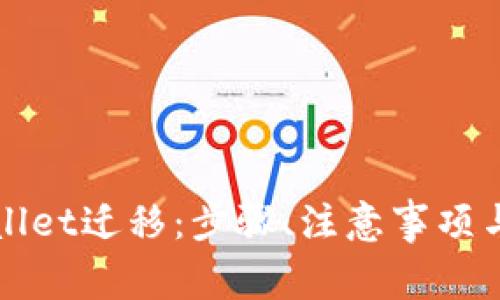 全面解析tpWallet迁移：步骤、注意事项与常见问题解答