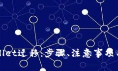 全面解析tpWallet迁移：步骤、注意事项与常见问题