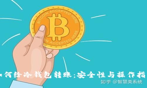 如何给冷钱包转账：安全性与操作指南
