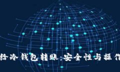 如何给冷钱包转账：安全性与操作指南