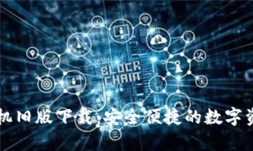 tpWallet手机旧版下载：安全便捷的数字资产管理工具