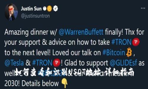 如何查看和识别USDT地址：详细指南