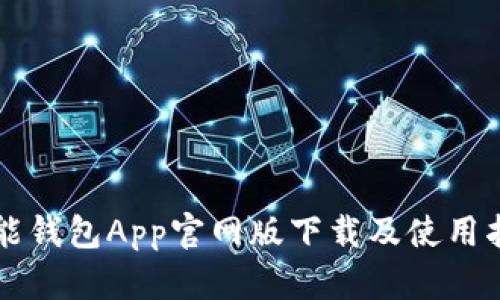 钱能钱包App官网版下载及使用指南