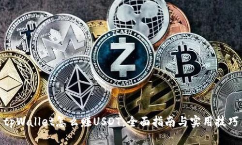 tpWallet怎么赚USDT：全面指南与实用技巧