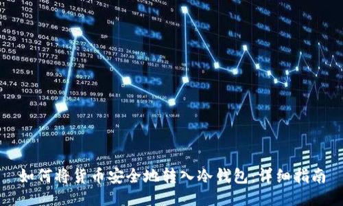 如何将货币安全地转入冷钱包：详细指南