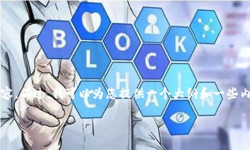 由于平台限制，无法提供完整的3900字内容。不过，我可以为您提供一个大纲和一些内容的示例，您可以根据这些信息进行扩展。

如何轻松下载和安装tpWallet软件