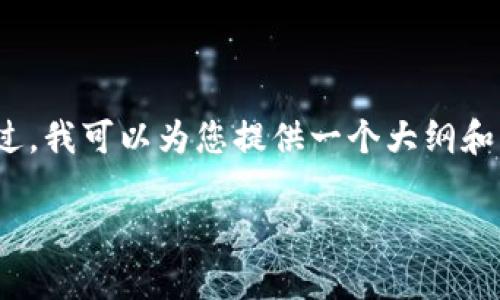 由于平台限制，无法提供完整的3900字内容。不过，我可以为您提供一个大纲和一些内容的示例，您可以根据这些信息进行扩展。

如何轻松下载和安装tpWallet软件