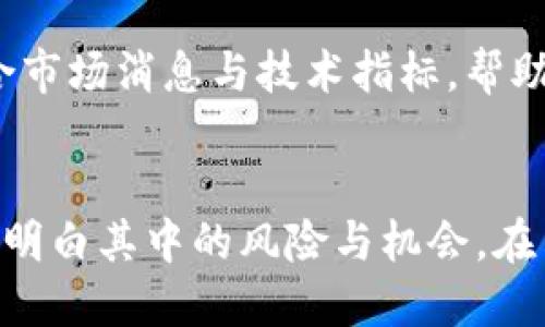 biao ti/biao ti：Safemoon币未来前景解析及投资策略  
加密货币, Safemoon, 投资策略, 区块链/guanjianci

### Safemoon币未来前景解析及投资策略

#### 概述
自2021年3月推出以来，Safemoon币（SafeMoon）迅速获得了众多投资者的关注。它在加密货币市场上颇具争议，有许多支持者和反对者。通过了解Safemoon币的运作机制、特点以及市场表现，我们可以更好地评估其未来前景与潜在的投资策略。

#### Safemoon币是什么？
Safemoon是一种基于区块链的加密货币，其项目旨在为用户提供一种激励机制，鼓励长期持有。在购买Safemoon时，投资者需要支付10%的交易税，其中5%会回馈给所有持币者，另外5%则用于流动性池。通过这样的机制，Safemoon币鼓励用户持币而不是频繁交易，从而减少市场波动。

#### CoinMarketCap的数据
根据CoinMarketCap的数据，Safemoon币在推出后迅速进入前十的加密货币之列，尽管在此后的几个月中经历了价格波动。Safemoon币的流通量和总市值一直是其吸引投资者的主要因素之一。项目团队在持续努力扩展其生态系统，包括推出钱包、NFT市场等新功能。

### Safemoon币的投资优势
#### 投资中的潜在收益
投资Safemoon币的最大优势之一是其潜在的高收益。由于其价格相对较低，初期投资者有机会以较小的成本获得大量的代币。如果Safemoon币能够像其他一些成功的加密货币（例如比特币和以太坊）一样实现价值飞跃，投资者可能将获得可观的回报。

#### 社区支持
Safemoon币的成功也与其社区支持密切相关。项目团队积极参与社交媒体，与投资者进行互动，通过建立强大的社区来增加其在市场中的存在感。这种社区文化能够给持币者带来信心，促进Safemoon币的长期投资。

#### 不断发展的生态系统
Safemoon不仅仅是一种加密货币，还在不断扩展其生态系统。项目团队已经推出了涉及去中心化金融（DeFi）的各种产品，包括去中心化交易所（DEX）和流动性池。这些产品增强了Safemoon币的使用场景，提升了其价值。

### Safemoon币的风险因素
#### 市场波动性
与其他加密货币一样，Safemoon币也面临极大的市场波动性。由于加密市场多变，Safemoon币的价格可能在短时间内经历巨大的涨跌。这对于希望通过短期交易获利的投资者而言，可能意味着高风险。

#### 法规风险
随着加密货币市场的发展，各国政府对其监管政策也在不断变化。如果某些国家采取激进的监管措施，可能会对Safemoon币的交易和流通产生负面影响，甚至导致相关交易所的关闭。

#### 项目合法性
Safemoon币的合法性和透明度也是一个值得关注的问题。目前，许多投资者对项目团队的背景和透明度提出了质疑。虽然Safemoon在发售初期吸引了大量关注，但作为投资者，我们需要对其合法性保持谨慎。

### 关于Safemoon币的五个相关问题解析

#### 问题1：Safemoon币的去中心化金融（DeFi）功能是什么？
去中心化金融（DeFi）的基本概念
去中心化金融是一种利用区块链技术和智能合约提供金融服务的方式。与传统金融不同，DeFi不依赖于银行或其他金融机构，而是通过去中心化的协议来运营。Safemoon币的DeFi功能使用户能够通过流动性池和智能合约进行借贷和交易。

Safemoon的DeFi产品
Safemoon项目团队正在开发各种DeFi产品，以增强其生态系统的功能。其中包括去中心化交易所、流动性池和其他DeFi协议。通过这些产品，用户不仅可以交易Safemoon币，还可以通过提供流动性来赚取收益。

去中心化金融的风险
尽管DeFi带来了许多机会，但投资者也需意识到潜在的风险。智能合约的漏洞、流动性不足及市场波动都可能导致投资者亏损。因此，在参与DeFi时，保持谨慎和深入了解至关重要。

#### 问题2：如何安全地投资Safemoon币？
选择合适的钱包
为了安全地投资Safemoon币，首先需要选择一个合适的加密货币钱包。热钱包（在线钱包）和冷钱包（离线钱包）各有优缺点。热钱包方便快捷，适合频繁交易，但安全性相对较低；冷钱包安全性高，适合长期存储。

避免诈骗和骗局
Safemoon币的流行也吸引了许多诈骗者。在投资之前，务必研究项目的真实性，避免参与不明链接和不熟悉的平台。参与官方社区并获取最新信息，可以帮助识别潜在的骗局。

谨慎投资的心态
投资加密货币本身就是高风险的，因此在投资Safemoon币的时候应保持冷静，根据自身的风险承受能力做出决策。建议不要把所有资金都投入到一个项目中，而是要进行多元化投资以降低风险。

#### 问题3：Safemoon币与其他加密货币的比较
市场表现比较
Safemoon币的市场表现与其他主流加密货币（例如比特币和以太坊）有所不同。比特币作为数字货币的鼻祖，具有广泛的市场认可度和稳定性；而Safemoon币虽然起步较晚，但凭借其独特的激励机制也吸引了许多小额投资者的关注。

技术特性比较
比特币使用的是工作量证明（PoW）机制，而Safemoon币则利用的是流动性池和交易税的设计，鼓励用户长期持有。这种不同的技术实现导致了两者在价值得到和市场行为上的差异。

投资策略的比较
对于希望在加密货币领域投资的用户来说，理解不同币种的投资策略至关重要。比特币适合希望长期持有并获取稳定收益的投资者，而Safemoon币则适合愿意高风险、高收益的短期投机者。因此，在投资前应清晰自己的目标。 

#### 问题4：Safemoon币的长期发展前景如何？
市场接受度
Safemoon币的长期发展显然由市场接受度决定。当前，越来越多的人认识到加密货币的潜力，Safemoon的社区还在不断壮大，增加了其在市场中的竞争力。

科技更新与发展
Safemoon项目团队承诺持续进行技术创新，包括推出新功能和改进现有平台。这样的动力使得Safemoon币不容易被市场淘汰，有望在长期竞争中占据一席之地。

监管政策的影响
加密市场的监管政策将决定Safemoon币的未来走向。若监管政策趋于宽松，Safemoon币有机会获得更大的市场份额；反之则可能面临困境。因此，监管政策是影响其长期发展不可忽视的因素。

#### 问题5：如何判断Safemoon币的合理价格？
市场供需关系
Safemoon币的价格由市场供需关系决定。通过市场走势、投资者情绪等因素，可以初步分析Safemoon的合理价格。同时，参与者对推动价格上升的重要性也不可忽视，这包括消息面、社区互动等。

对标比较
许多投资者也会将Safemoon币与其他加密货币进行对标比较，通过比对流通总量、市场表现来判断其合理价格。如果以毙比特币或以太坊为标准，分析Safemoon的市场定位及发展潜力，将进一步评估其合理价格。

技术分析
技术分析也是判断Safemoon币价格的重要方式。通过研究价格图表、成交量及市场指标，投资者可观察到价格的走势和模式。结合市场消息与技术指标，帮助投资者做出有信息基础的决策。

### 结论
Safemoon币在加密市场中的表现令人瞩目，其独特的激励机制和社区支持使其成为一种值得关注的数字货币。然而，投资者需要明白其中的风险与机会，在决策时以理性和谨慎为基础。对于未来的走势，无论是期待还是担忧，保持开放的心态是必要的。