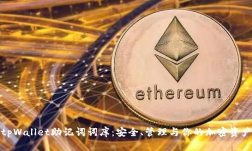 tpWallet助记词词库：安全、管理与你的加密资产