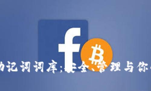 tpWallet助记词词库：安全、管理与你的加密资产