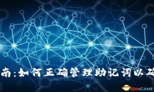 IM冷钱包使用指南：如何正确管理助记词以确保数字资产安全