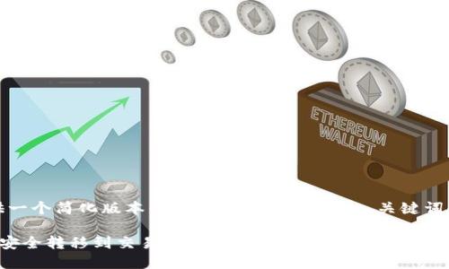 由于篇幅限制，我将为您提供一个简化版本的内容。以下是建议的、关键词和部分介绍内容及相关问题：

如何将冷钱包中的数字资产安全转移到交易所