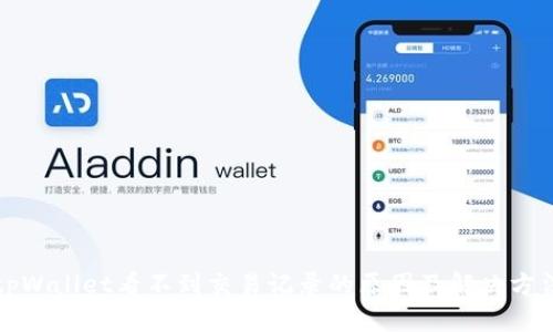 tpWallet看不到交易记录的原因及解决方法