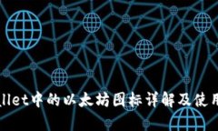 tpWallet中的以太坊图标详解及使用指南