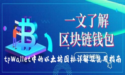 tpWallet中的以太坊图标详解及使用指南