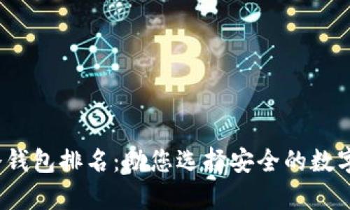 2023年全球冷钱包排名：助您选择安全的数字资产存储方案