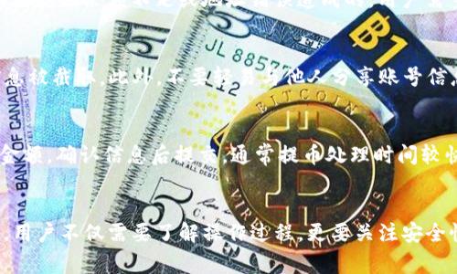   tpWallet如何提交到ZT交易所？详细指南与常见问题解答 / 

 guanjianci tpWallet, ZT交易所, 提交, 数字货币 /guanjianci 

引言
数字货币的兴起促使越来越多的交易所和钱包诞生，其中tpWallet作为一种便捷的数字货币钱包，因其安全性和多功能性吸引了大量用户。而ZT交易所则是一家逐渐受到广泛关注的数字资产交易平台，致力于为用户提供专业、安全、高效的交易服务。本文将详细介绍如何将tpWallet中的数字资产提交到ZT交易所。与此同时，我们还将针对相关问题进行深入探讨，帮助用户更好地理解并应用这一过程。

tpWallet简介
tpWallet是一款支持多种数字货币的电子钱包，为用户提供安全、快捷的资产管理服务。它的主要功能包括资产存储、交易、转账和管理，用户可以通过tpWallet轻松管理不同种类的数字资产。tpWallet的安全机制相对完善，可以有效防止用户资产的盗取或丢失。同时，它的用户界面友好，适合各类用户使用。

ZT交易所介绍
ZT交易所是一个成熟的数字资产交易平台，提供多种数字货币的交易服务。该平台不仅支持现货交易，还提供杠杆交易、合约交易等多种形式，满足不同用户的交易需求。ZT交易所以其流动性强、交易手续费低和安全性高而受到市场的追捧。随着用户数量的增长，ZT交易所决定拓展更多的服务，以便为用户提供更好的体验。

如何提交tpWallet到ZT交易所
提交tpWallet到ZT交易所的过程主要包括以下几个步骤：注册ZT账户、获取ZT交易所的充值地址、将资产从tpWallet转移到充值地址、确认到账以及交易。下面将详细介绍每个步骤。

h4步骤一：注册ZT账户/h4
在您能够将tpWallet中的数字资产提交到ZT交易所之前，您首先需要在ZT交易所注册一个账户。访问ZT交易所官方网站，点击注册链接，根据提示输入个人信息（如邮箱、手机号码等），设置密码并确认注册。好账号后，请记得进行身份验证，以提高账户安全性。

h4步骤二：获取ZT交易所的充值地址/h4
注册成功后，您需要登录ZT交易所账户。在账户界面，找到“资产”选择充值选项。在充值界面，选择您想要转入的数字货币类型（例如比特币、以太坊等），系统将自动生成一个唯一的充值地址。请务必记录下这个地址，因为它是您从tpWallet转账到ZT交易所的目标地址。

h4步骤三：将资产从tpWallet转移到充值地址/h4
登录到tpWallet，进入资产管理界面，选择您希望转移的数字货币，点击“发送”选项。在发送界面，输入在ZT交易所获得的充值地址，输入您要转移的金额。请务必仔细检查地址和金额信息，确保无误后，确认转账。系统会自动处理转账请求，通常会在几分钟内完成。

h4步骤四：确认到账/h4
转账完成后，您可以在ZT交易所的“资产”页面查看到账情况。如果资产未能及时到账，您可以查看tpWallet的交易记录，确认交易状态。如果遇到问题，可以联系ZT客服进行查询。

h4步骤五：交易/h4
一旦资产成功到账，您可以在ZT交易所进行交易。在交易页面选择您要交易的数字货币，设置交易参数（如价格、数量等），进行交易。ZT交易所提供多种交易方式，用户可以根据自身需求选择合适的交易方式。

常见问题解答
h4问题一：tpWallet和ZT交易所之间转账是否安全？/h4
在进行数字货币转账时，安全性是用户最关心的问题之一。tpWallet和ZT交易所都具备较高的安全系统。tpWallet采用多重加密技术，并且支持用户设置不同的安全措施，如二次验证等，最大限度保障用户资产安全。ZT交易所则使用专业的安全防护措施对用户资产进行保护，如冷热钱包分离、实时监控等，有效防止系统受到攻击。

然而，用户在进行转账时仍需保持警觉，确保输入的充值地址正确无误，同时不要轻易共享私钥等关键信息，以免资产被盗。

h4问题二：转账速度是否可以保障？/h4
转账速度通常受到多个因素影响，包括区块链网络的拥堵程度、所选交易费（矿工费）、数字货币的不同等。在tpWallet进行转账时，您可以选择支付不同额度的交易费，交易费越高，处理速度通常越快。如果选择默认费用且网络拥堵，则转账可能需要更长时间。

ZT交易所的到账时间通常较快，到账信息会第一时间反馈给用户。如果遇到网络繁忙等特殊情况，可能会有所延迟。在此情况下，用户可耐心等待或联系客服进行查询。

h4问题三：如果转账失败怎么办？/h4
转账失败可能由多种原因造成，比如网络拥堵、输入地址错误、余额不足、转账金额低于最低限制等。如果转账失败，您可以在tpWallet的交易记录中查看相关信息，确认失败原因。如果是因余额不足或地址错误造成的，用户需重新进行操作。

h4问题四：如何确保在ZT交易所的资金安全？/h4
在ZT交易所进行交易时，用户可以采取多重措施确保资金安全。首先，使用强密码并定期更改，设置二次验证可大幅提升账户安全性。其次，避免在公共网络环境下进行交易，以防信息被截取。此外，不要轻易与他人分享账号信息，定期检查账户活动，发现异常立即联系ZT客服。

h4问题五：如何提取ZT交易所的资金到tpWallet？/h4
一旦完成交易，用户也许会考虑将资产提取回tpWallet。在ZT交易所进行提币之前，用户需确保自己的tpWallet安全无虞。在ZT账户中选择提现功能，输入tpWallet的地址及提币金额，确认信息后提交。通常提币处理时间较快，但受网络情况影响。确保您在提币过程中保持地址准确无误。

总结
通过以上详细介绍希望能够帮到如何将tpWallet中的资产提交到ZT交易所的流程。这不仅仅是一个转账的操作，背后涉及到众多安全与技术细节。因此，在使用数字资产的过程中，用户不仅需要了解操作过程，更要关注安全性，选择合适的交易平台和钱包。希望用户能够在数字货币的投资路上做出明智的选择，享受安全、便捷的交易体验。