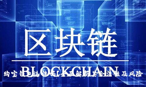 购宝钱包违法吗？全面解析其合法性及风险