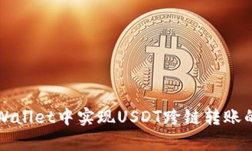 如何在tpWallet中实现USDT跨链转账的详细指南