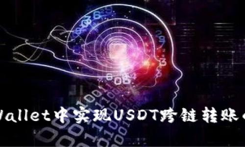 如何在tpWallet中实现USDT跨链转账的详细指南