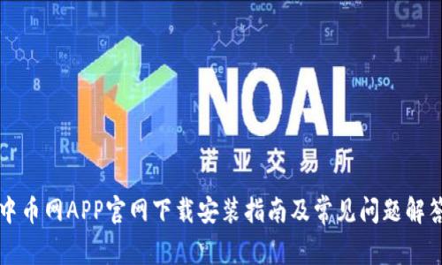 中币网APP官网下载安装指南及常见问题解答