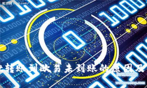 tpWallet转账到欧易未到账的原因及解决方案