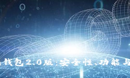 全面解析imtokn钱包2.0版：安全性、功能与用户体验的提升