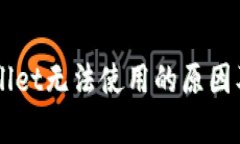 新版tpWallet无法使用的原因及解决方法