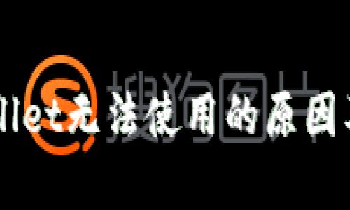 新版tpWallet无法使用的原因及解决方法